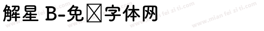 解星 B字体转换